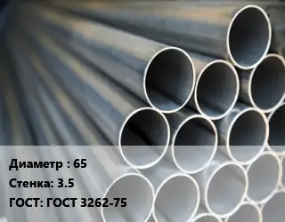 Труба водогазопроводная ВГП 65 s=3.5 ГОСТ: ГОСТ 3262-75